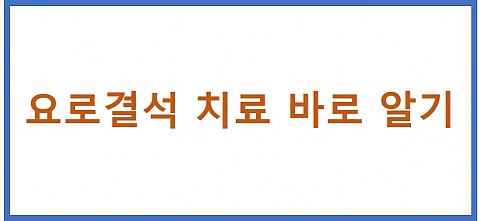 뉴스PLUS_요로결석 위치와 크기에 따라 치료의 방향 잡아야 
